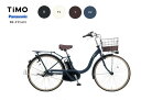 ティモL TIMO L パナソニックPanasonic 電動アシスト自転車 (2022年11月発売モデル)完全組み立て車！！