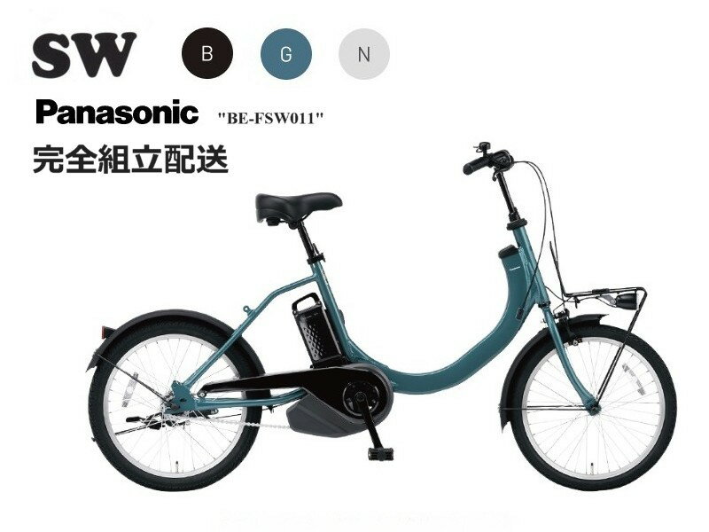 SW 2024モデル パナソニック 電動アシスト自転車 (2023年10月発売モデル)