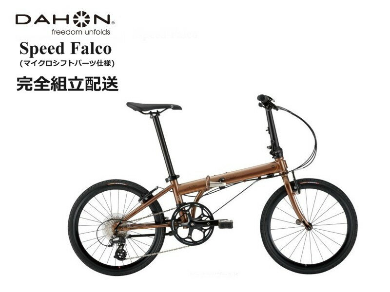 DAHON(ダホン) Speed Falco 