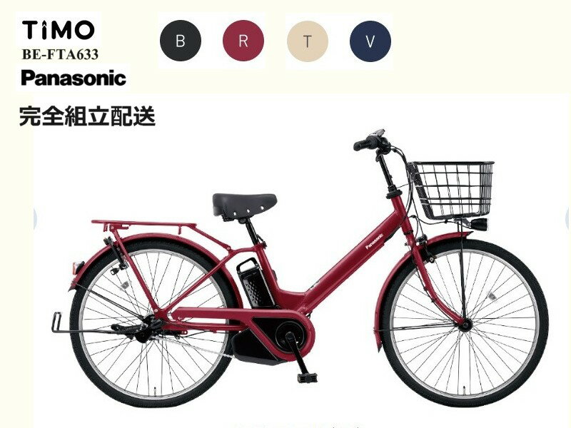 ティモ・A パナソニック 電動アシスト自転車 2024モデル（2023年11月発売モデル)