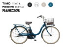 通常便よりお安くお届け【法人事業所(お勤め先)お届け限定送料】ティモL "TIMO L" 2025年モデル パナソニック 電動アシスト自転車