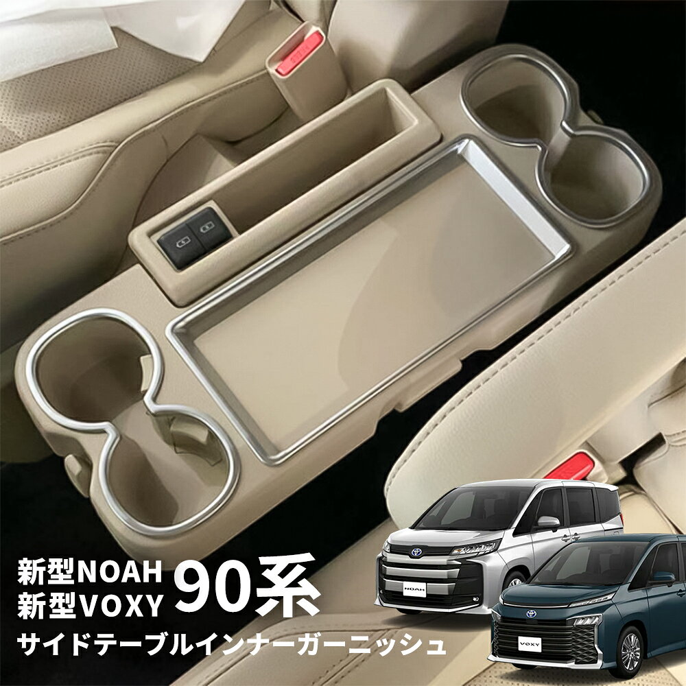 ノア ヴォクシー 90系 折りたたみ式サイドテーブル インナー ガーニッシュ 車用品 内装パーツ アクセサリー メッキ 高品質 ドリンクホルダー ガーニッシュ 2列目 カップホルダー ABS 90 VOXY NOAH 送料無料