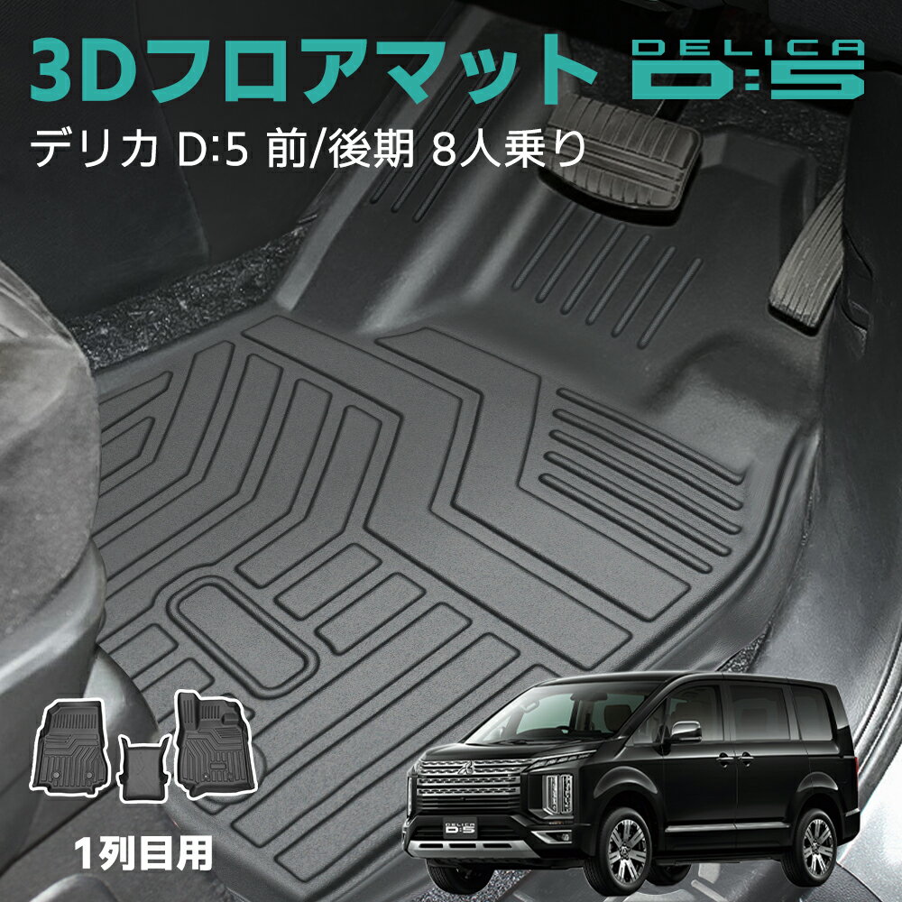 デリカ D5 フロア マット 防水 フロント フロアマット 車 汚れ防止 カーマット 運転席 助手席 3層構造 車用品 内装 アクセサリー 三菱 ミツビシ 新型デリカ D:5 CV系 前期 後期 7人乗り 8人乗り TPE 立体カーマット 車種別 車種専用 送料無料