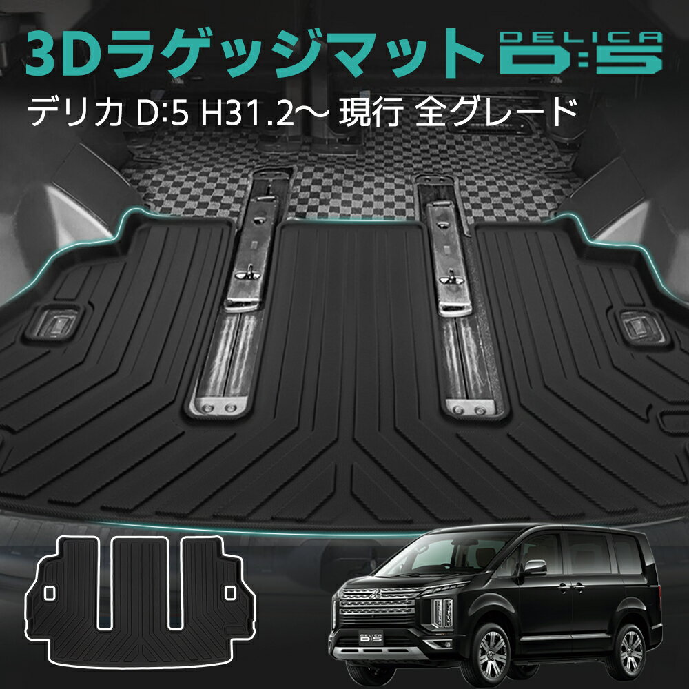 デリカ D5 フロア マット 防水 ラゲッジ マット 車 汚れ防止 カーマット トランク 荷室 3層構造 ラバーマット 車用品 内装 アクセサリー 三菱 ミツビシ 新型デリカ D:5 CV系 前期 後期 8人 TPE 立体カーマット 車種別 車種専用 送料無料