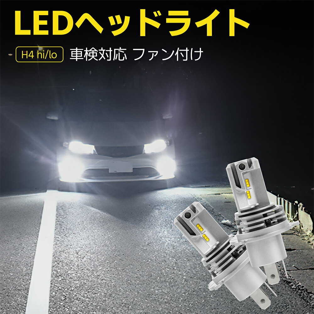 LED バルブ h4hi/lo ヘッドライト ファン付け ハイビーム ロービーム フォグ ランプ トランク用 バイク用 フィリップ製ZESチップ 6500K ホワイト 2個 12V車 24V車 国産車 輸入車 ハイブリッド車 EV車 アイドリングストップ車 送料無料 2年保証