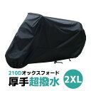 バイクカバー 210D 原付バイク 大型 中型 撥水 耐水圧 収納袋付 丈夫 厚手 バイク用品 ボディカバー ヤマハ ホンダ スズキ カワサキ 125cc 15...