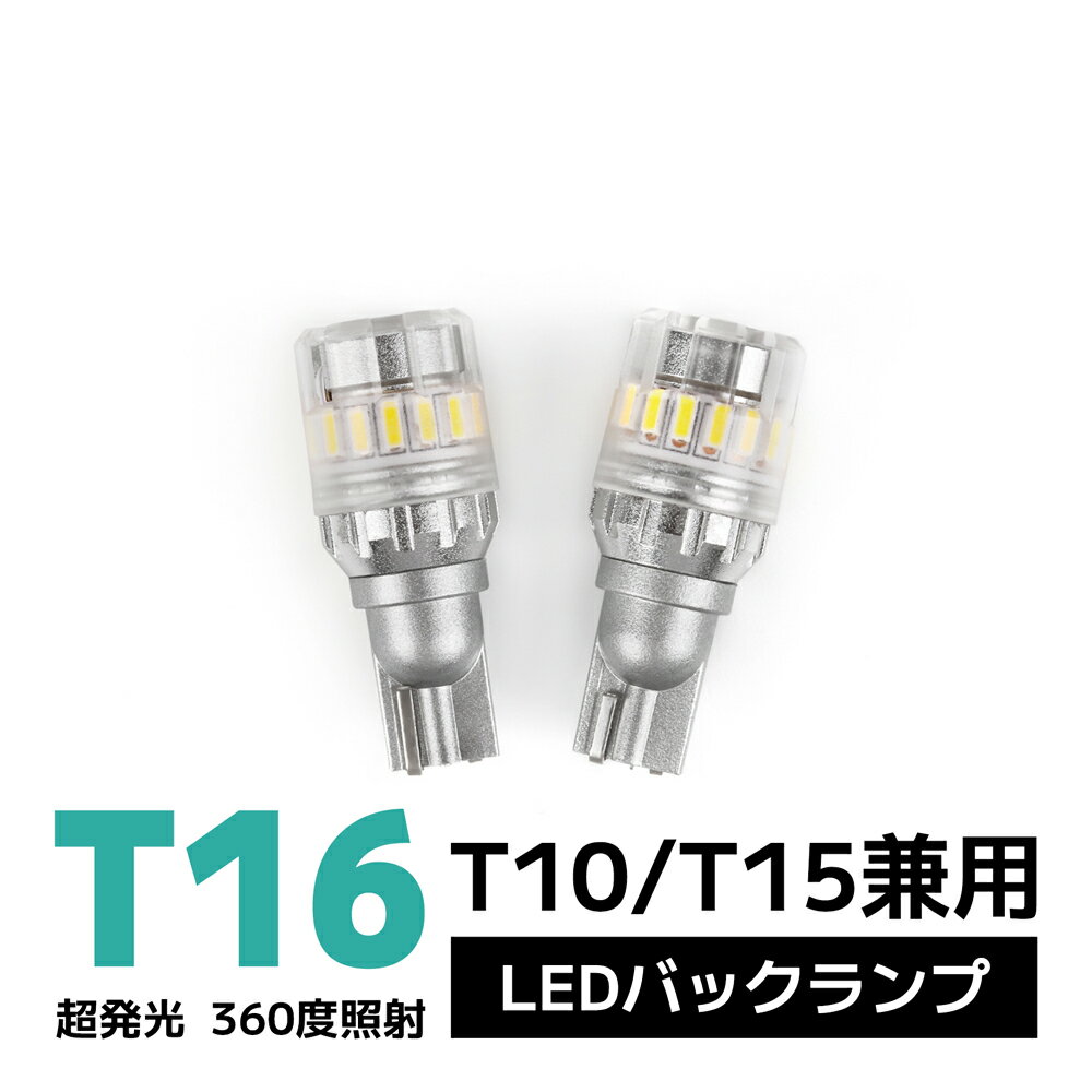 t16 ledバルブ バックランプ 後退灯 ホワイト 車検対応 360度発光 ヴォクシー80系 ヤリスクロス ヤリス プラド rav4 50系 ヴェルファイア 車用品 カー パーツ 無極性 12V 2個セット