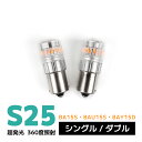 s25 ledバルブ アンバー シングル/ダブル ba15s bau15s bay15d 150度ピン角度違い 180度ピン段違い 車検対応 360度発光 車用品 カー パーツ 無極性 12V 2個セット