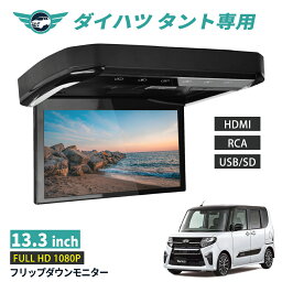 フリップダウンモニター ダイハツ タント 13.3インチ HDMI対応 フルHD 1080Pビデオ 画面輝度自動調整 USB SD 間接照明 送料無料