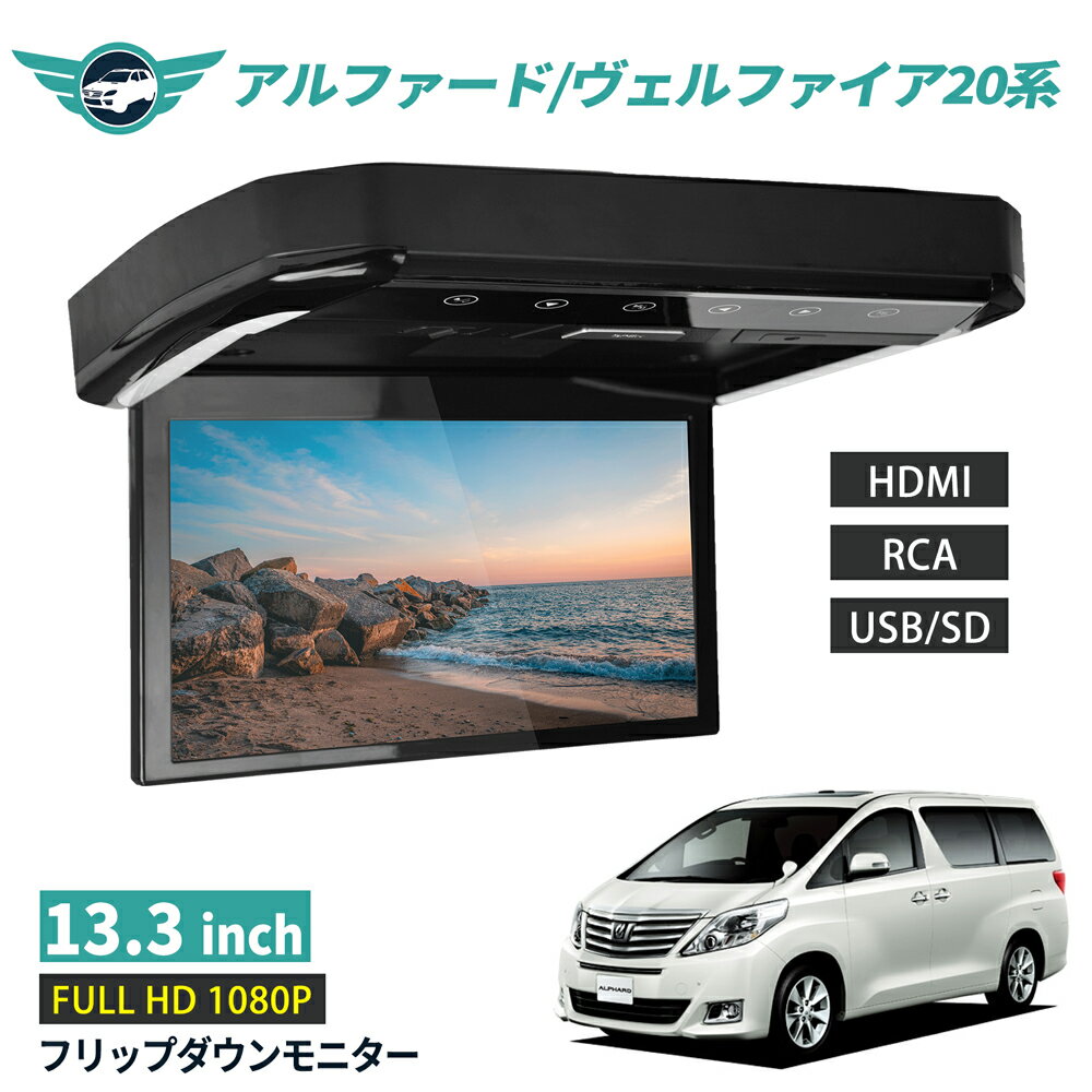 楽天市場】ヴェルファイア 20 フリップダウン 13.3の通販 楽天市場】ヴェルファイア 20 フリップダウン 13.3の通販
