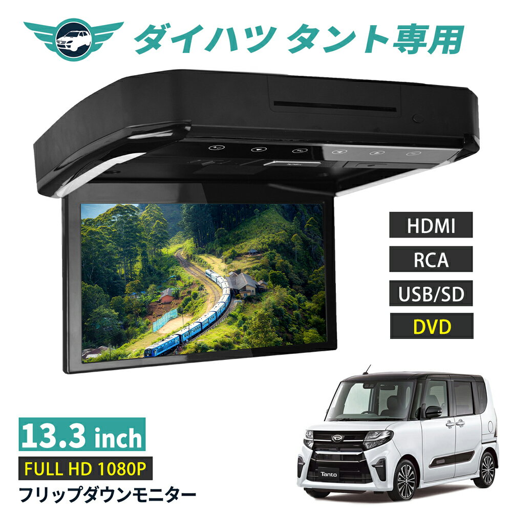 フリップダウンモニター ダイハツ タント 13.3インチ DVD HDMI対応 フルHD 1080Pビデオ 画面輝度自動調整 USB SD 間接照明 送料無料