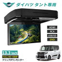 フリップダウンモニター ダイハツ タント 13.3インチ DVD HDMI対応 フルHD 1080Pビデオ 画面輝度自動調整 USB SD 間接照明 送料無料