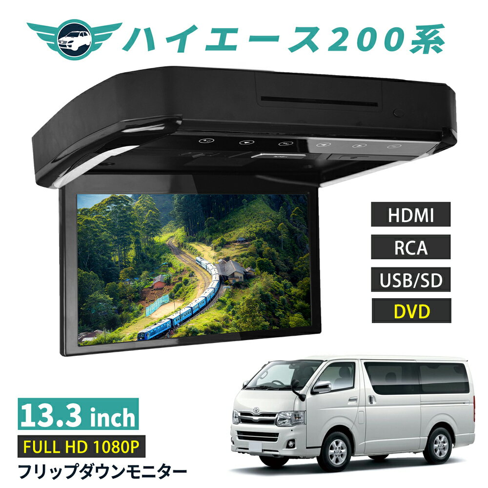 フリップダウンモニター ハイエース 200系 13.3インチ DVD HDMI対応 フルHD 1080Pビデオ 画面輝度自動調整 USB SD 間接照明 送料無料