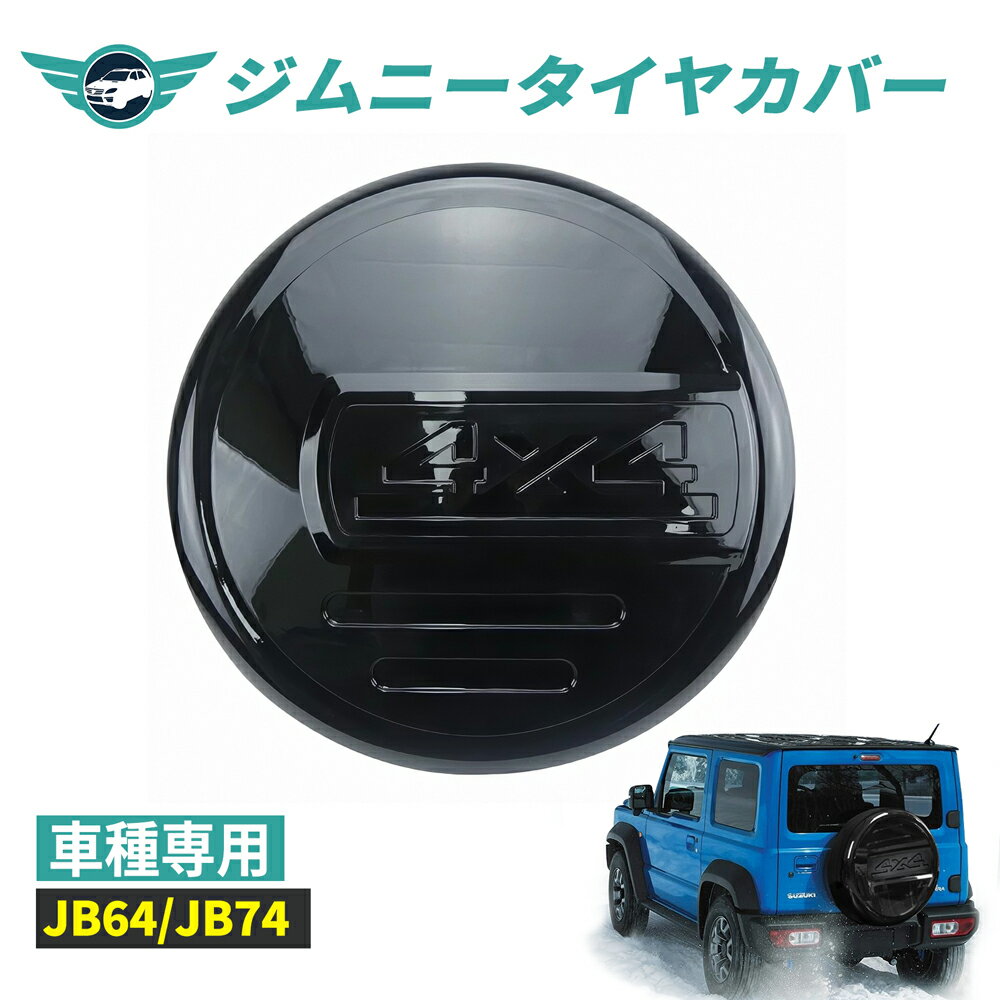 nextstage スペアタイヤカバー ジムニー シエラ JB64 JB74 リア 背面 タイヤ保護 タイヤカバー 外装パーツ アクセサリー jimny sierra