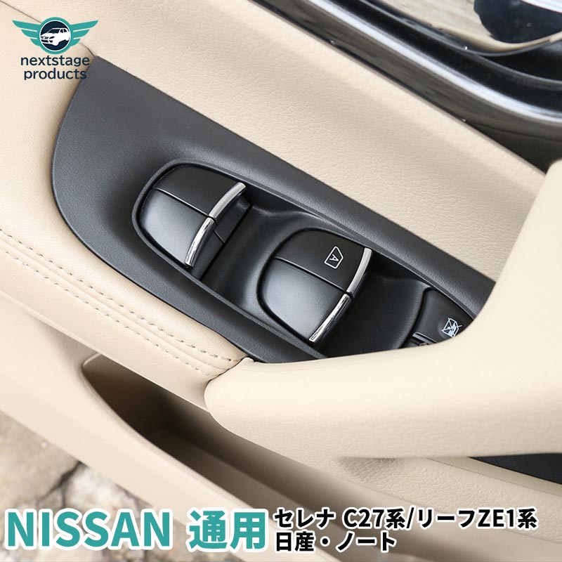 日産 nissan ドアスイッチパネル セレナ C27系 リーフ ZE1 ノート アクセサリー ウィンドウスイッチガーニッシュ ドアスイッチパネル 送料無料