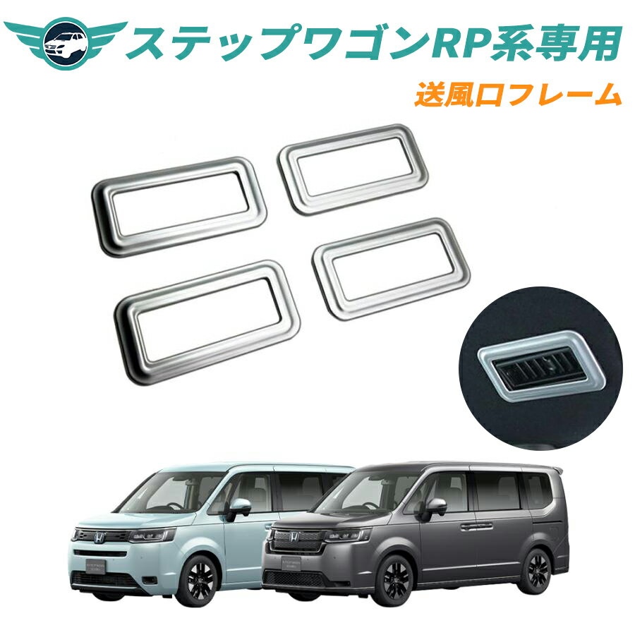 新型ステップワゴン アクセサリー rp6 rp7 rp8 エアコン 吹き出し口 フレーム 内装パーツ カスタム ドレスアップ nextstage