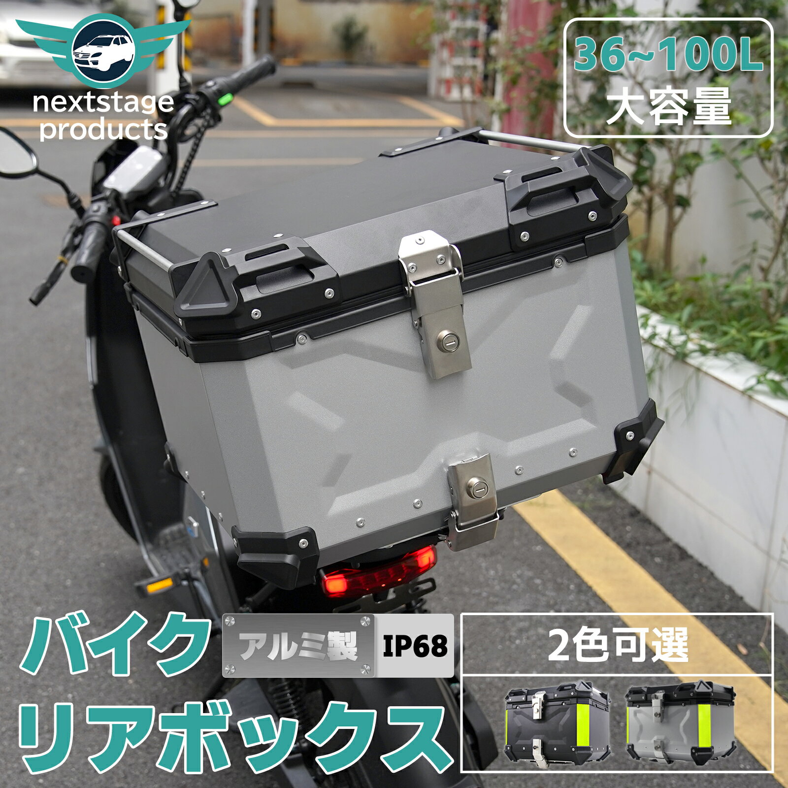 バイクボックス アルミ製 リアボックス 36L 45L 55L 65L 80L 100L ブラック シルバー グリーン バイク用 大容量 アルミ製 反射ストリップトップケ ース アルミ ハードケース パー ツ カスタム ブラック バイク 鍵付き 鍵付 収納 汎用 送料無料