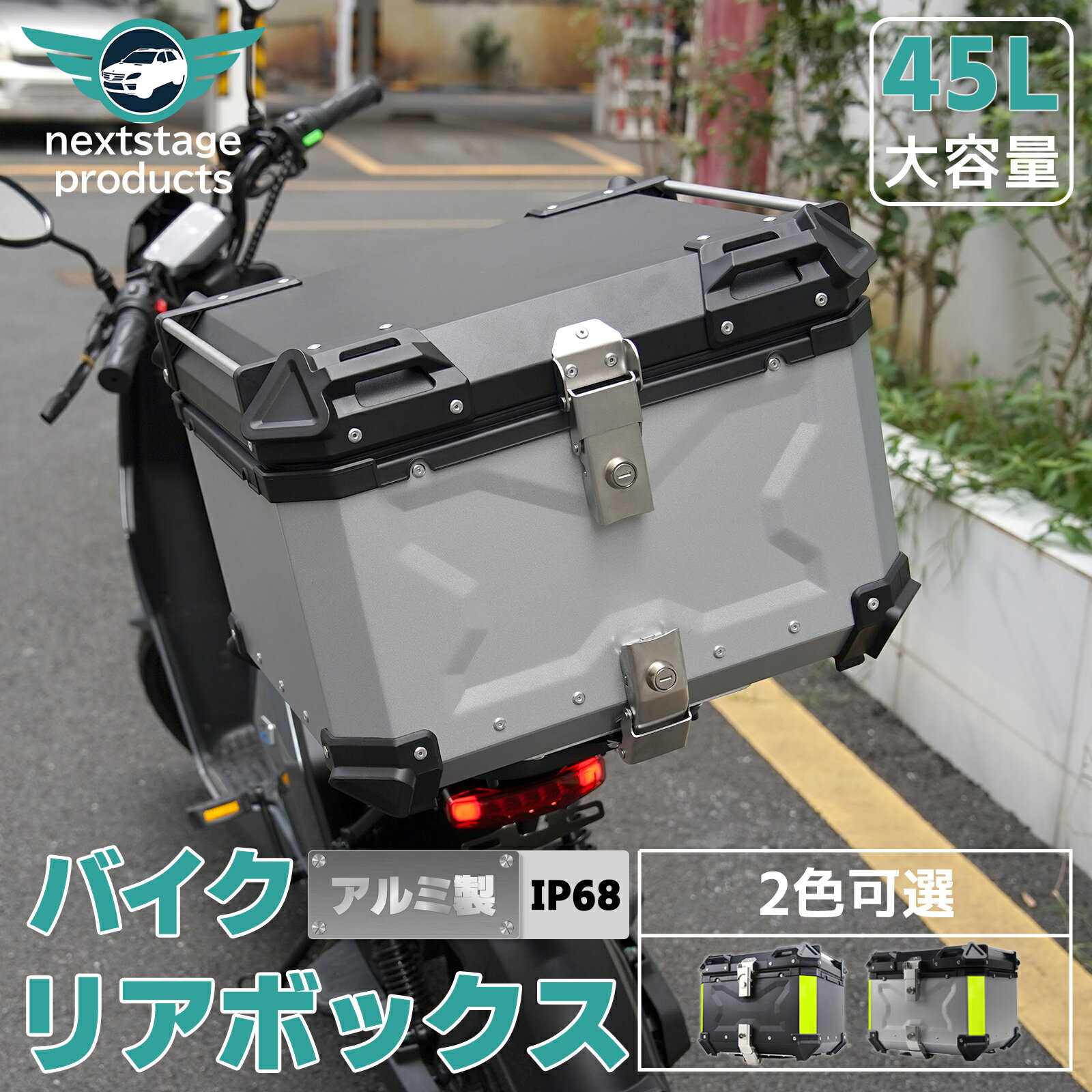 バイクボックス リアボックス 45L バイク 大型 大容量 トップケ ース アルミ ハードケース パー ツ カスタム ブラック バイク用 鍵付き 鍵付 汎用 ブラック シルバー 黒 銀