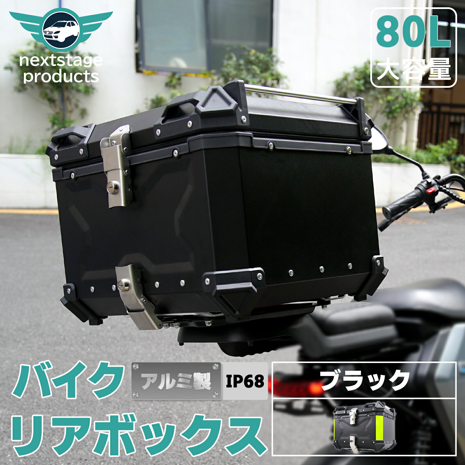 バイクボックス リアボックス 80L バイク 大型 超大容量 トップケ ース アルミ ハードケース パー ツ カスタム ブラック バイク用 鍵付き 鍵付 汎用 ブラック シルバー 黒 銀