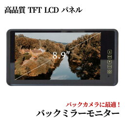 8.9インチ バックミラーモニター 薄型 12V車 国産車 輸入車 ルームミラー バック連動 液晶 送料無料 日本語説明書付 【1年保証】