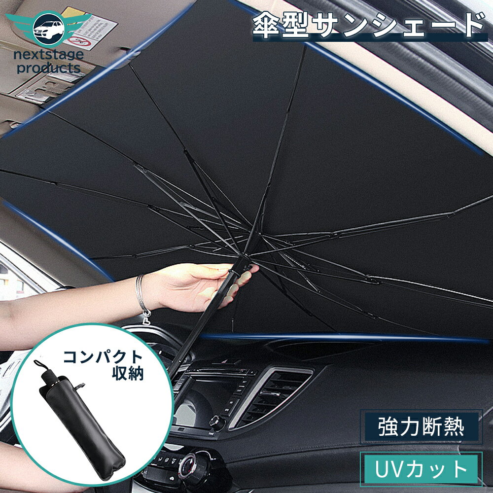 車用 サンシェード 車用パラソル 自動車用フィルム カーテン 日よけ用品 傘型 カーフロントカバー 折り..