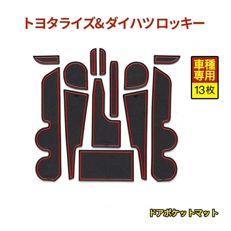 ライズ ロッキー ドアポケットマット レッド 13枚 ゴムマット インナー 滑り止めマット 水洗いOK 内装 パーツ カスタム ドレスアップ