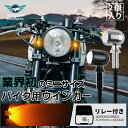 バイク ウインカー ICウインカーリレー付き LED アンバー 12V 汎用 超小型 ウインカー ブレット型 極小型 丸型 ミニサイズ マイクロ 超小型 2個セ...