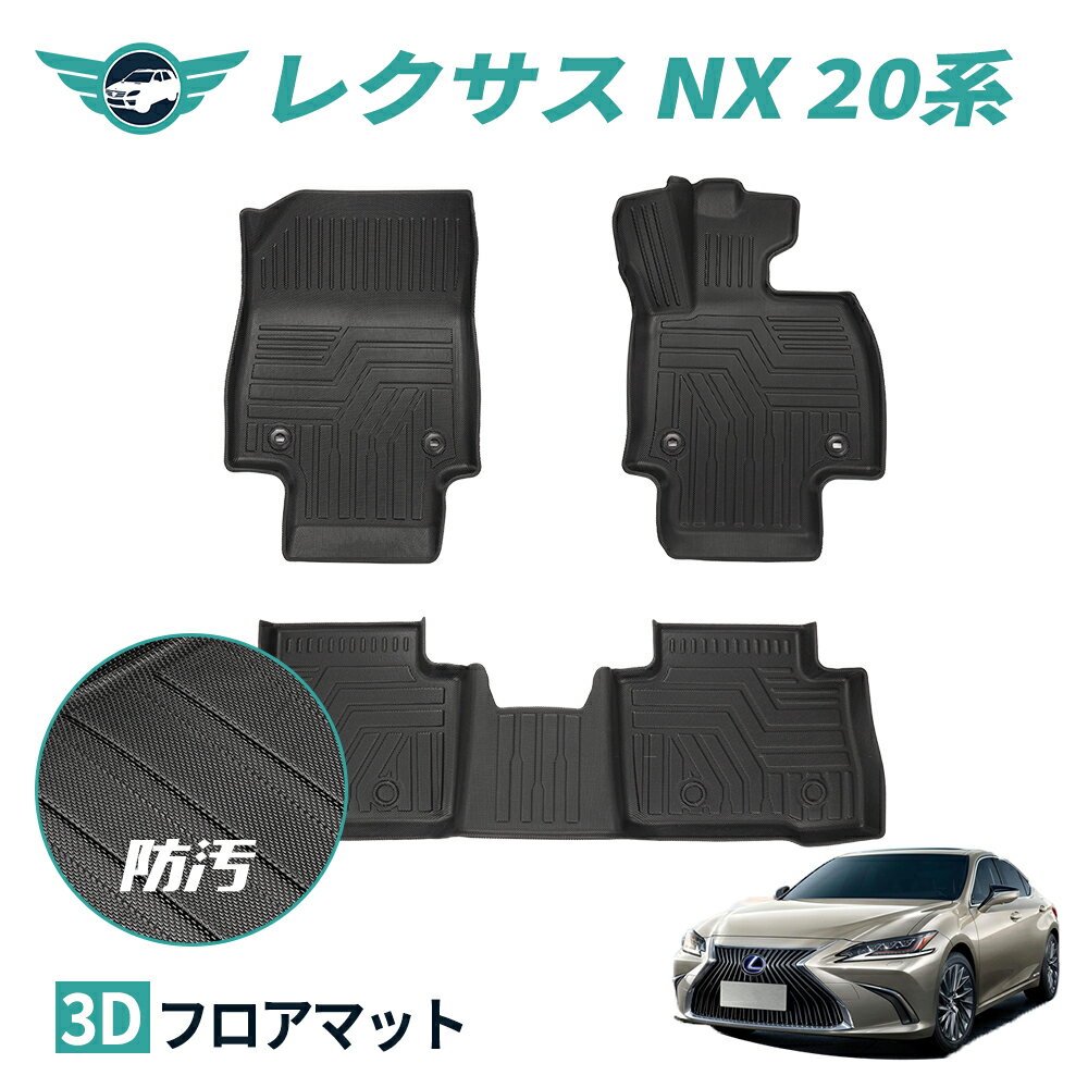 レクサス 新型 20系 NX250/NX350/NX350h/NX450h フロアマット 3D カーマット フロント 運転席 助手席 2列目 滑り止め 汚れ防止 3Dフロアマット TPE 立体マット ズレ防止 防水 車種専用 純正対応 カーマット 送料無料 nextstage