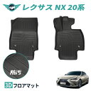 レクサス 新型 20系 NX250/NX350/NX350h/NX450h フロアマット 3D カーマット フロント 運転席 助手席 滑り止め 汚れ防止 3Dフロアマット TPE 立体マット ズレ防止 防水 車種専用 純正対応 カーマット 送料無料 nextstage