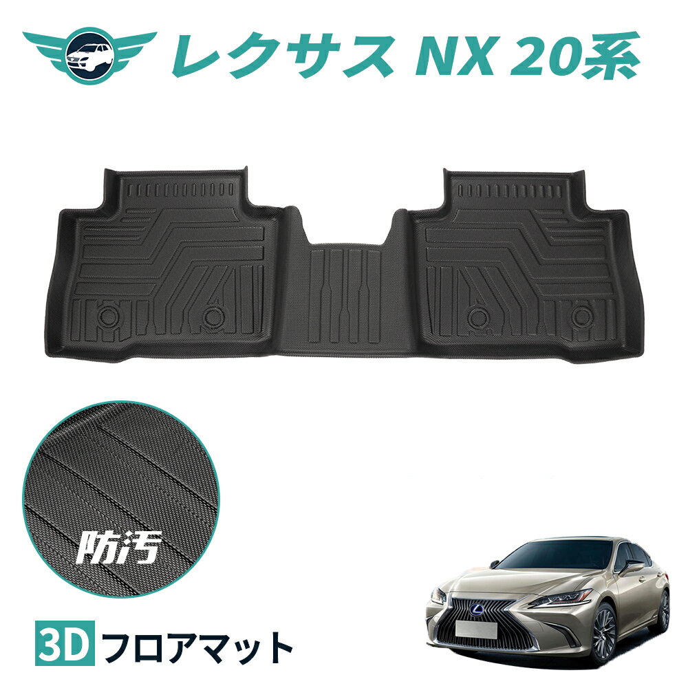 レクサス 新型 20系 NX250/NX350/NX350h/NX450h フロアマット 3D カーマット セカンドマット 2列目 滑り止め 汚れ防止 3Dフロアマット TPE 立体マット ズレ防止 防水 車種専用 純正対応 カーマット 送料無料 nextstage