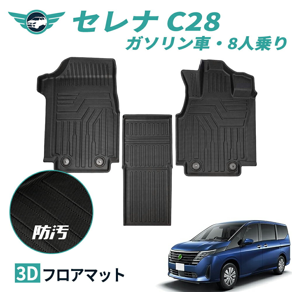 【即日発送可能】セレナ C28 ガソリン車 8人乗り フロアマット 3D カーマット フロント 運転席 助手席 滑り止め 汚れ防止 3Dフロアマット TPE 立体マット ズレ防止 防水 車種専用 純正対応 カーマット 送料無料 nextstage