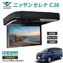 フリップダウンモニター セレナ C28 13.3インチ HDMI対応 フルHD 1080Pビデオ 画面輝度自動調整 USB SD 間接照明 送料無料