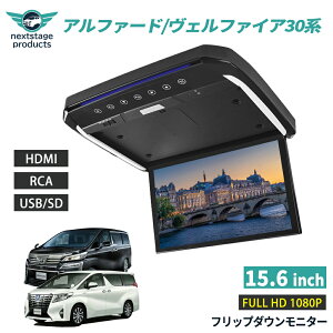 15.6インチ フリップダウンモニター アルファード　ヴェルファイア 30系 専用 HDMI 1080P 車載モニターSDカード対応 IPS液晶 トヨタ 取付キット付 HDMI 後席ディスプレイ