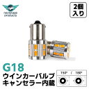 バイク用 G18 ハイフラキャンセラー内蔵 LED ウインカーバルブ ポン付け 180度/150度 17連SMD 2個セット 5730 nextstage