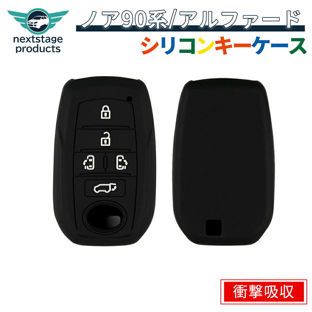 トヨタ車用 新型ノア ヴォクシー 90系 スマートキーカバー シリコン 5ボタン アルファード ヴェルファイア スマートキー用シリコンカバー 専用設計 ピッタリ 衝撃吸収 汚れ防止 傷防止 【1個】ブラック