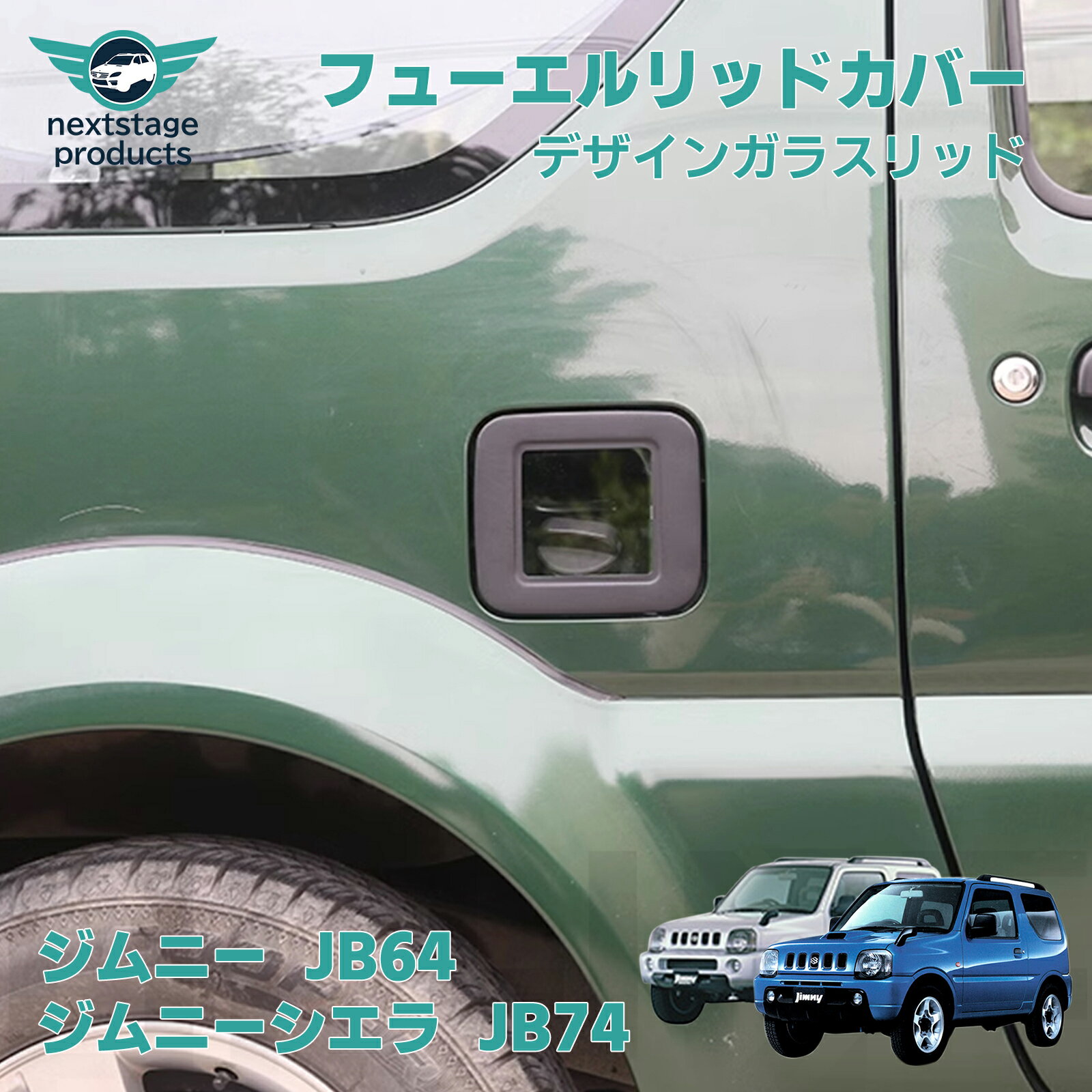 ジムニー JB23 ガラスリッド ガソリンタンク カバー フューエルリッド 取り付け簡単 おすすめ カスタム ドレスアップ パーツ カッコ良い