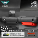 ジムニー JB64 JB74 ドアグリップポケットベース アシストグリップ サイドドアポケット 小物入れ 収納 アクセサリー カスタム 内装パーツ