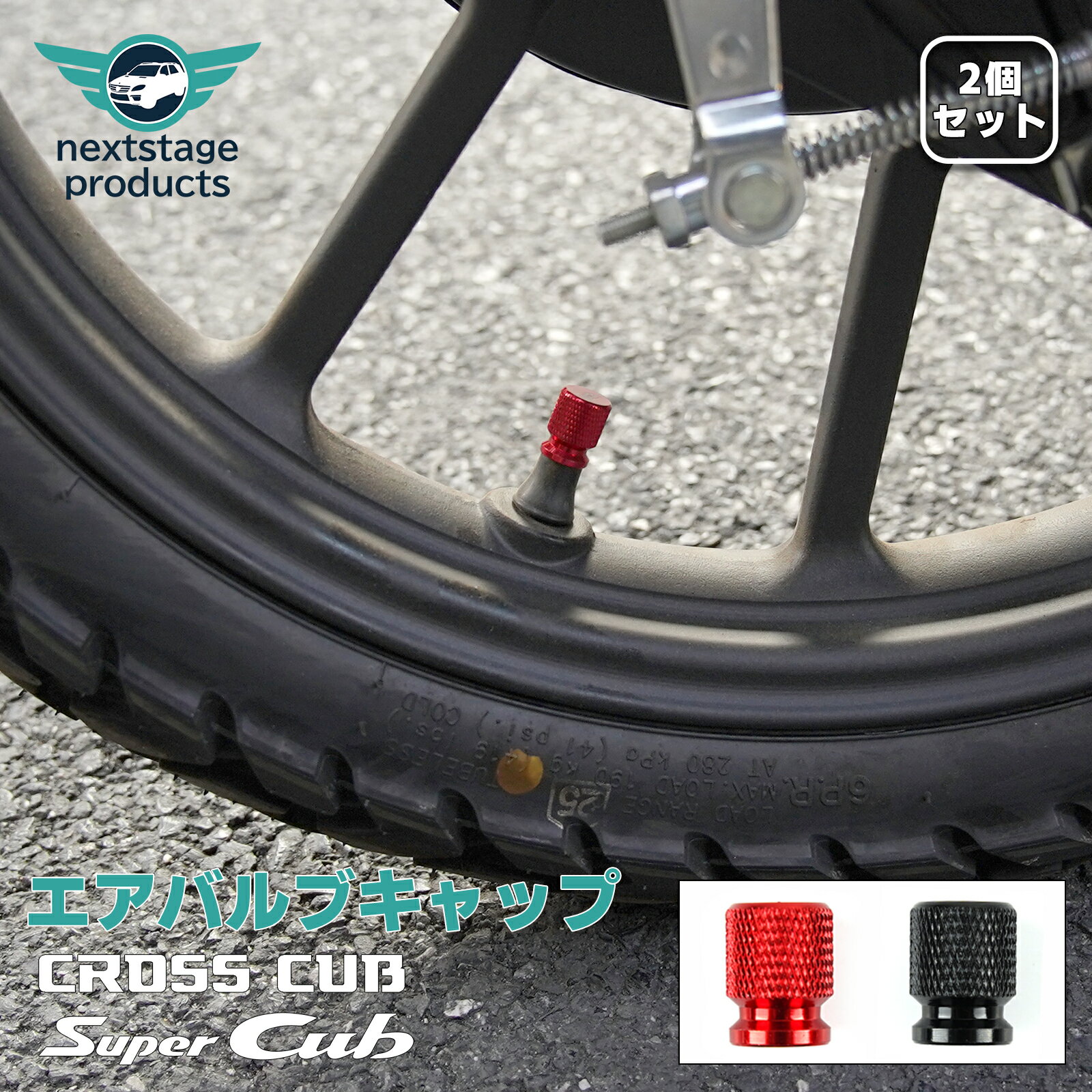 クロスカブ CC110 エアバルブキャップ 2個セット 黒 赤 軽量 高強度 アルミ製 防塵 長期風化を防ぐ 高級感 カスタム パーツ 車バイク オートバイ用 エア バルブ キャップ