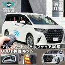 アルファード ヴェルファイア 40系 車速ドアロックキット 多機能OBDキット 車速ドアロック オン 電子パーツ 速度感知 安心装備 閉め忘れ防止 パーツ アクセサリー