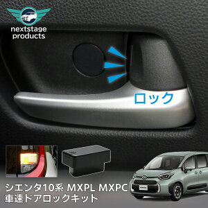 【在庫一掃セール】シエンタ 10系 MCPL MCPC オートドアロック 車速連動 ハザード連動 OBD ユニット プリウス60系 ヤリスクロス アクア シエンタ