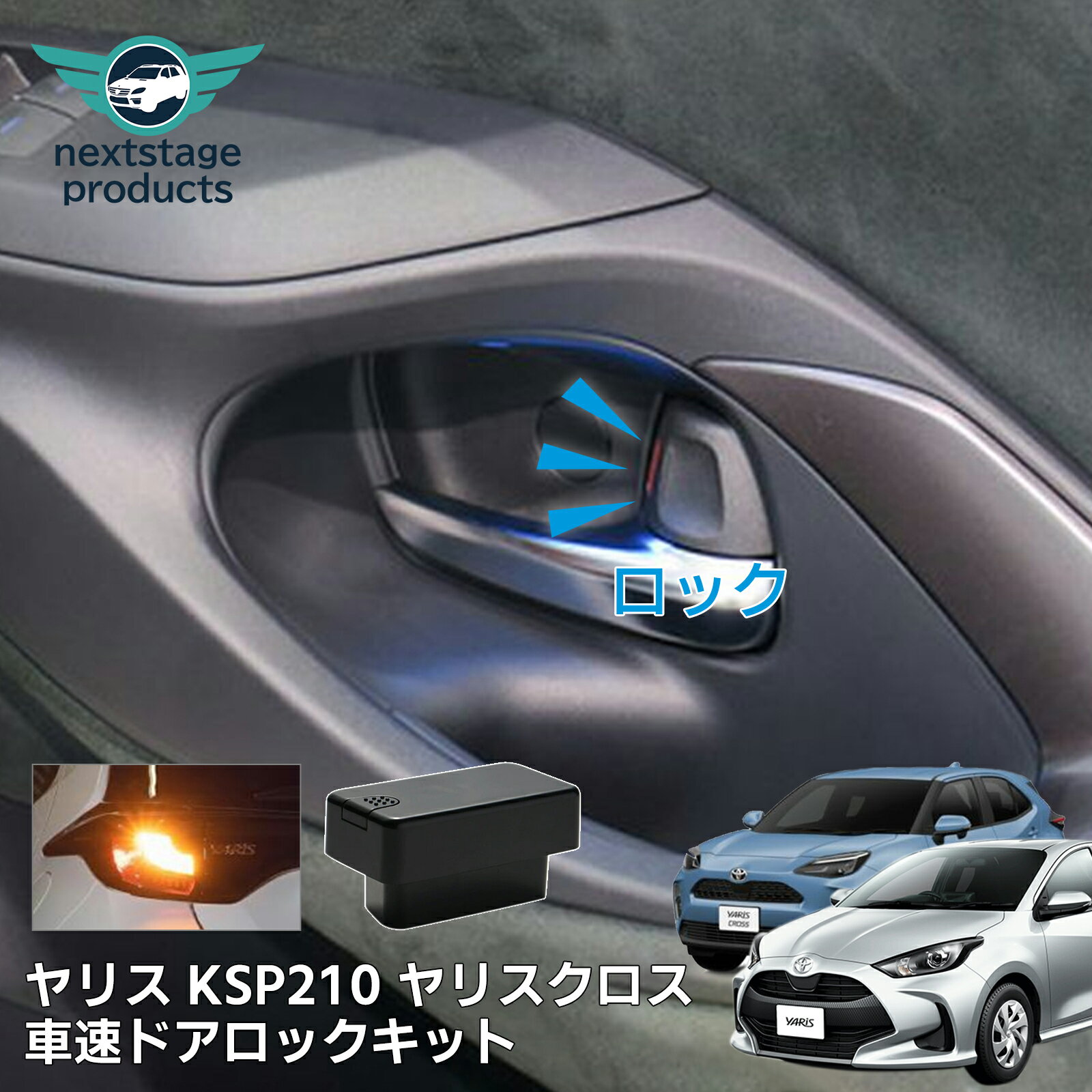 ヤリス KSP210 ヤリスクロス オートドアロック 車速連動 ハザード連動 OBD ユニット プリウス60系 ヤリスクロス アクア シエンタ