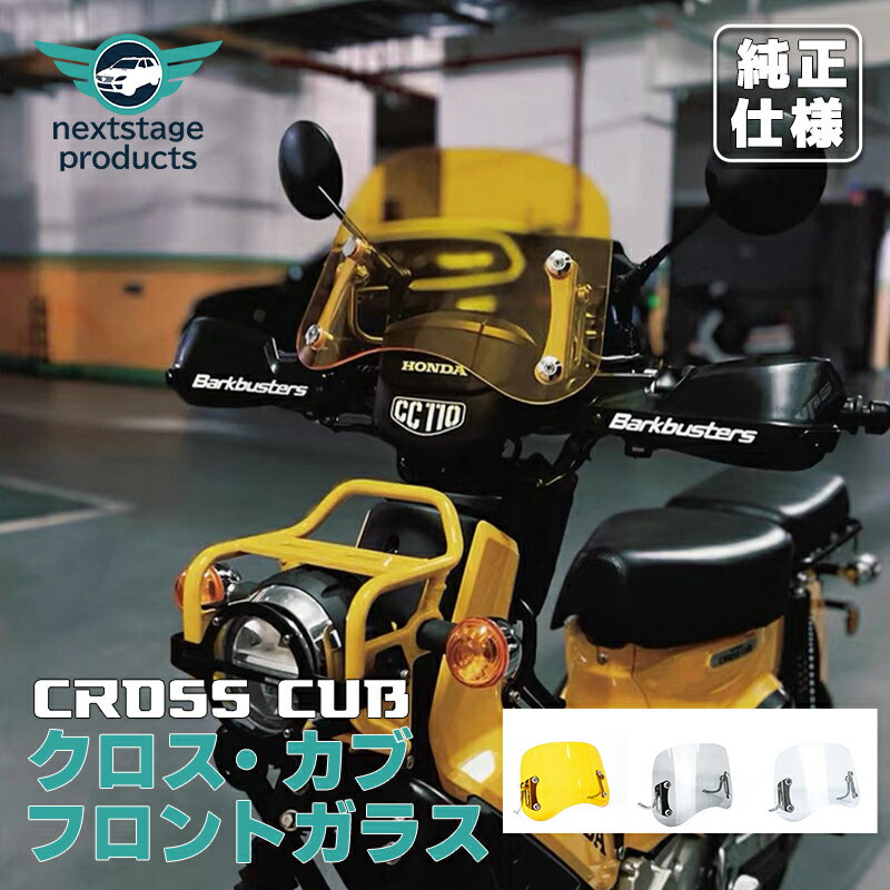 ウインドシールド クリア クロスカブ 50 110 バイク スクリーン オートバイ用 風防 バイクフロントガラス オートバイ風ディフレクター 風防ウインドスクリーン オートバイウインドスクリーン スクリーンパーツ バイクパーツ 風防ガラス フロントガラス 【取り寄せ】のサムネイル