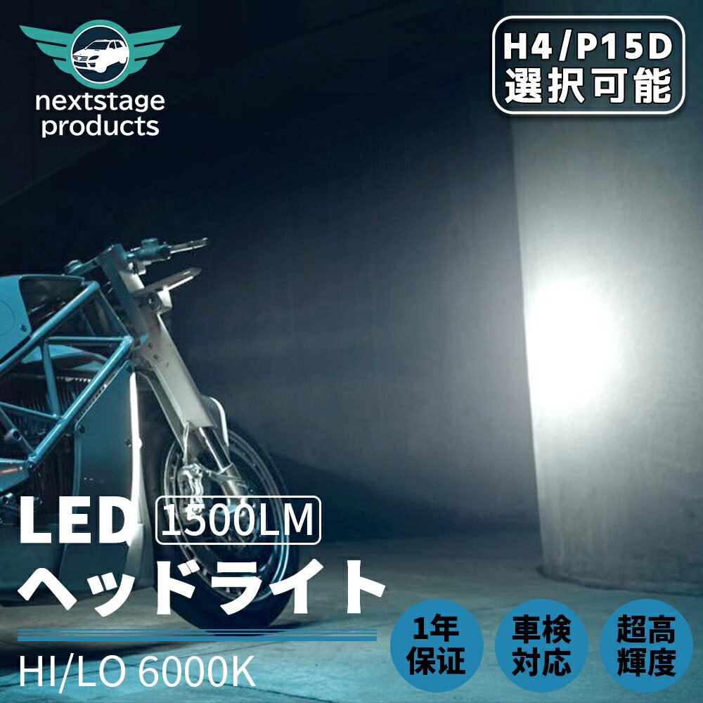 H4 P15D LED Hi Lo バイク用 ledヘッドライト 6000K 8W ファンレス ホワイト バイク用LED 低消費 両面発光 車検対応 1年保証 送料無料【M01-M11V】