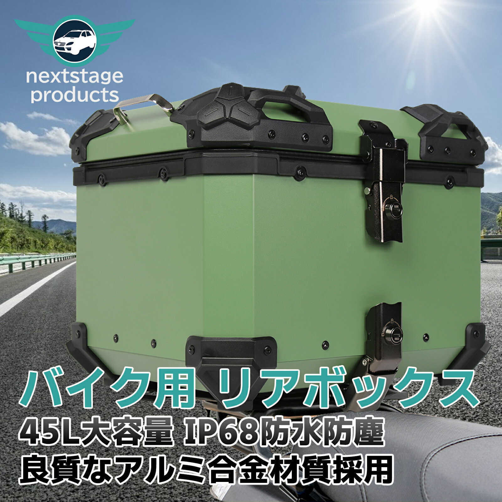 バイクボックス リアボックス【45L グリーン】バイク 大型 大容量 トップケ ース アルミ ハードケース パー ツ カスタム ブラック バイク用 鍵付き 鍵付 汎用【取り寄せ】