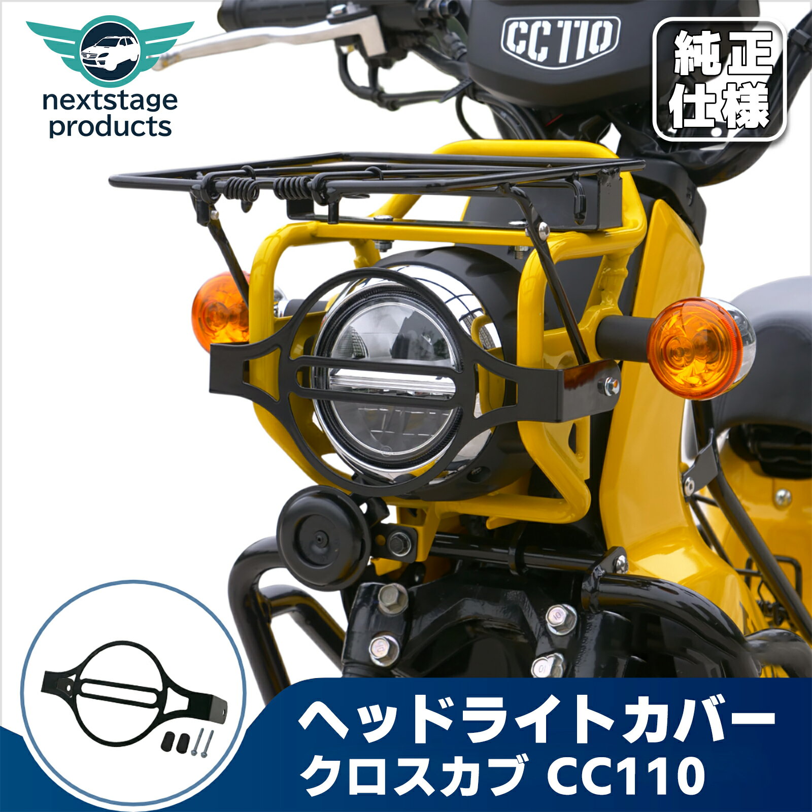 クロスカブ 110 ヘッドライトガード ブラック ストーンガード カバー プロテクター カブ外装パーツ バイクパーツ ドレスアップ改造 簡単取付 カスタムパーツ【取り寄せ】