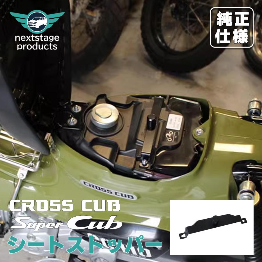 クロスカブ50 110 シート固定ステー ストッパー ズレ防止 固定金具 安定 ブラック タックロール シート バイク用品 …