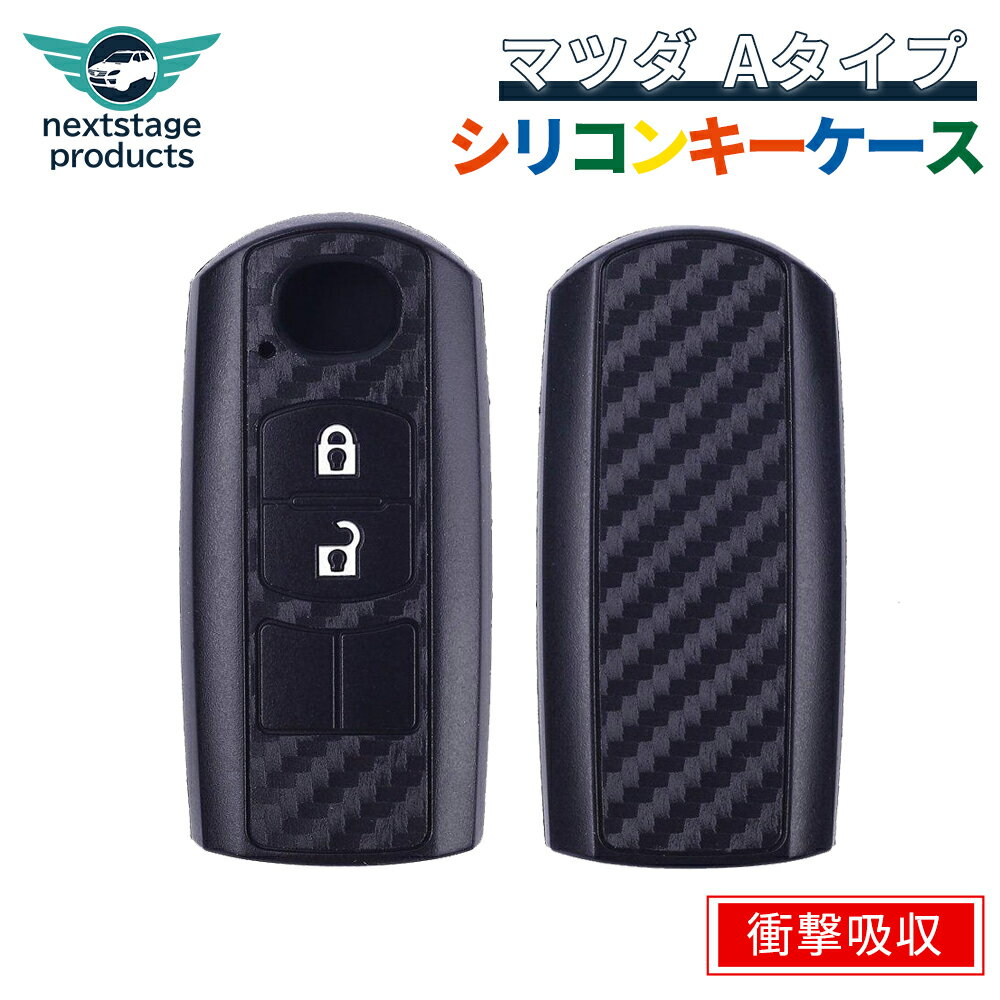 アクセラ アテンザCX-5 CX-3 デミオ スマートキーケース シリコン キーカバー スマピタくん 傷防止 マツダAタイプ カーボン調 送料無料【1個】