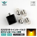 【ICウインカーリレー付き】 バイク ウインカー 【4個セット】 アンバー 12V 汎用 極小型 爆光 ミニサイズ マイクロ 超小型 ハーレー バイク用品