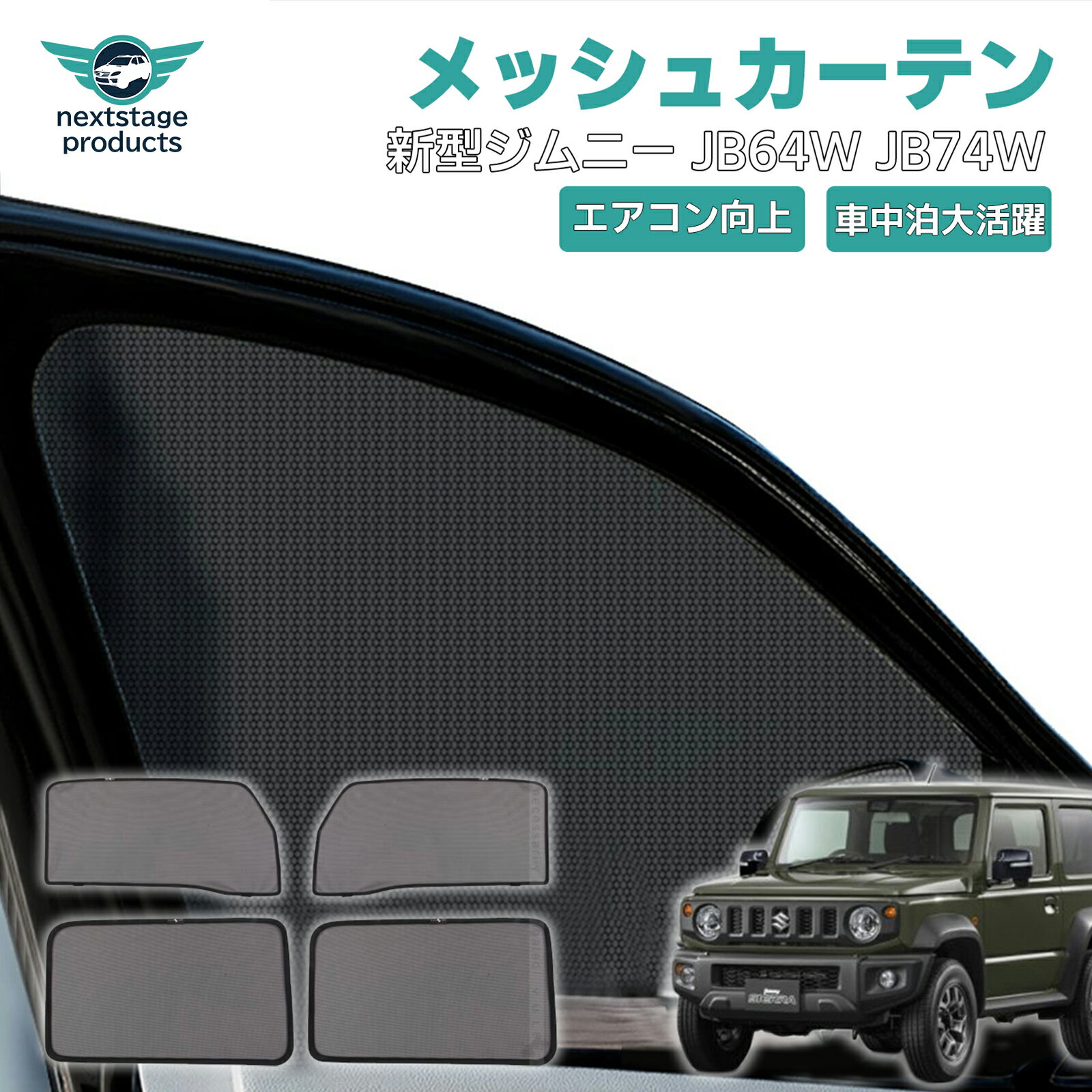 楽天市場】ジムニー jb64 メッシュサンシェードの通販