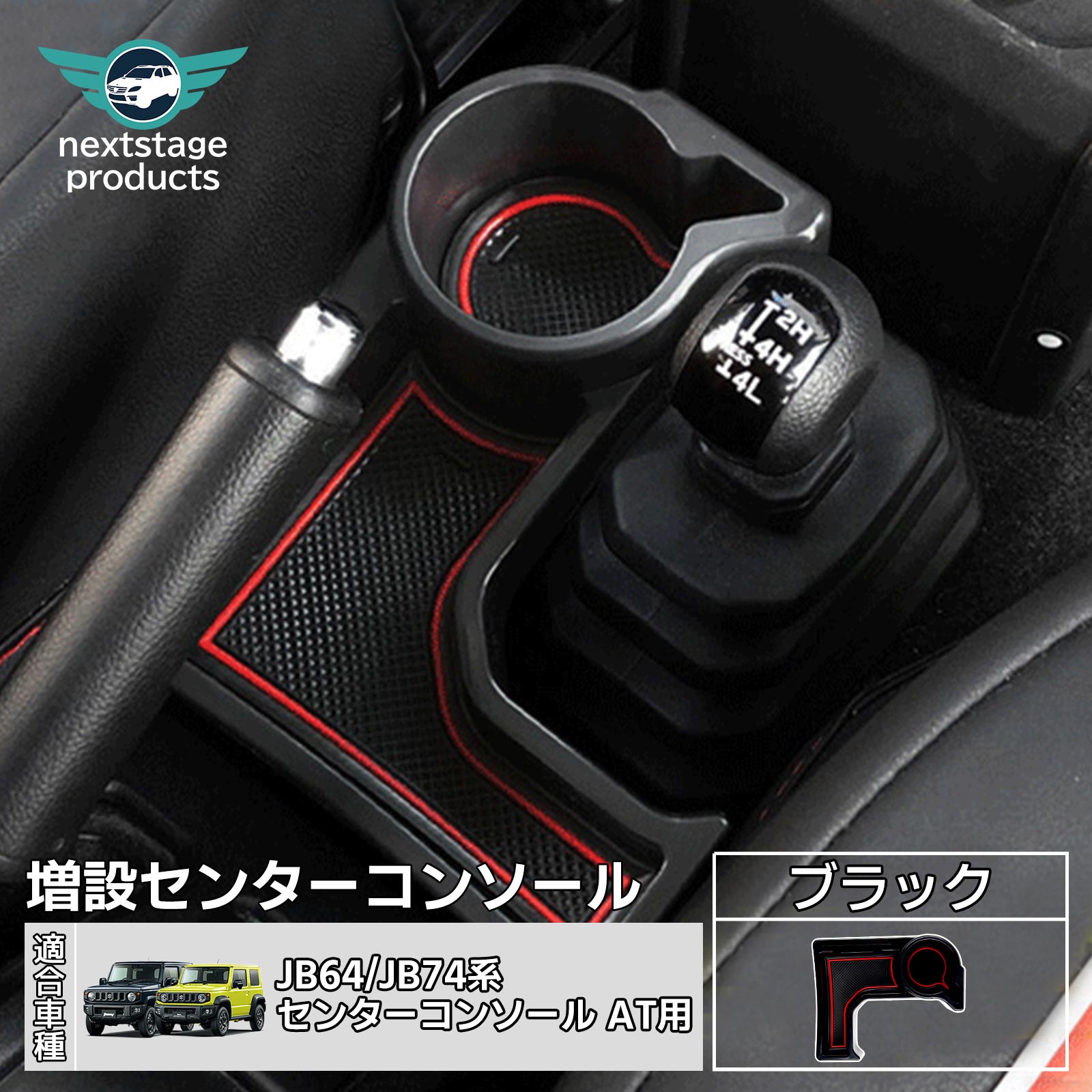 ジムニー JB64 JB74 センターコンソール 専用収納ケース 増設トレイ ラバーマッ トレイ 物入れ アクセサリー カスタム 内装パーツ